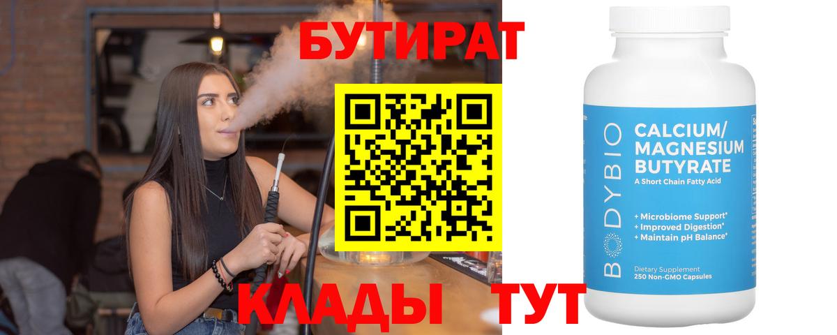 Кунгур  БУТИРАТ BDO 33%  БУТИРАТ  Вход с VPN 